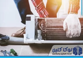 صيانة مكيفات بحفر الباطن